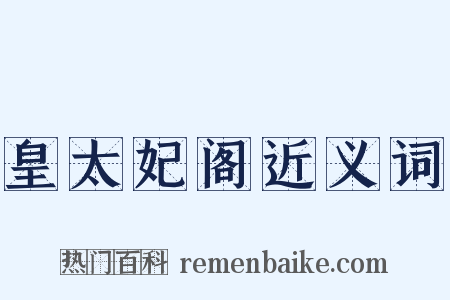 皇太妃阁近义词是什么意思的图片